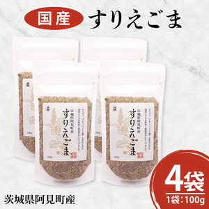 すりえごま100g×4袋 必須脂肪酸 食物繊維 たんぱく質 サラダ お味噌汁 納豆 和え物 薬味(10-11)