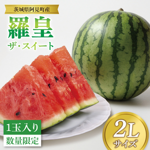 [先行予約 6月中旬から順次配送]すいか 羅皇 ザ・スイート 2L(1玉入り)[果物 甘い スイカ 西瓜 茨城県 阿見町産](76-01)