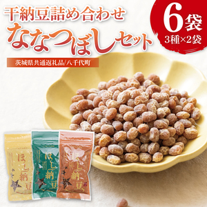 [茨城県共通返礼品/八千代町]干納豆詰め合わせ ななつぼしセット[伝承 青のり 七味 食べ比べ 熱中症対策 茨城県産](74-01)