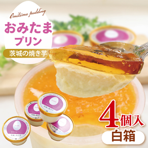 【茨城県共通返礼品/小美玉市】おみたまプリン 茨城の焼き芋 4個入り【茨城県産 紅はるか シルクスィート 人気 焼き芋プリン カラメル ミルク 3重奏】(80-01)
