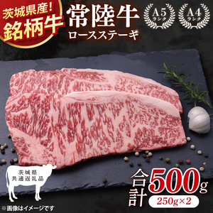 [茨城県共通返礼品]常陸牛ロースステーキ500g(250g×2)[ロース 牛肉 銘柄牛 冷凍 たんぱく質 茨城県 阿見町](81-01)
