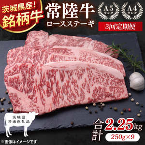 [茨城県共通返礼品][3回定期便]常陸牛ロースステーキ 計2.25kg(250g×9)[銘柄牛 牛肉 冷凍 たんぱく質 ビタミン 茨城県産](81-10)