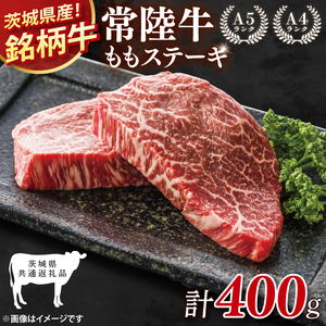 [茨城県共通返礼品]常陸牛ももステーキ400g(200g×2)[モモ 牛肉 銘柄牛 冷凍 たんぱく質 茨城県 阿見町](81-05)