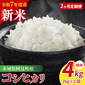 [先行予約][2ヶ月定期便]令和7年産 阿見町産コシヒカリ 精米 2kg[お米 米 こしひかり ごはん 茨城県](85-76)
