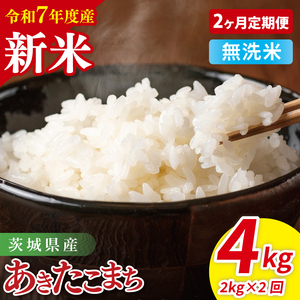 [先行予約][2ヶ月定期便]令和7年産 茨城県産あきたこまち 無洗米 2kg[お米 米 ごはん 茨城県](85-37)