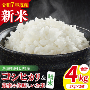 [10月中旬から発送][先行予約][令和7年産新米]阿見町産 精米 食べ比べ (コシヒカリ 美味しいお米) 各2kg[お米 米 こしひかり ごはん 食べ比べ 茨城県](85-64)