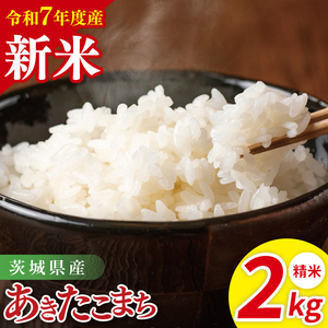 [先行予約]令和7年産 茨城県産あきたこまち 精米 2kg[お米 米 ごはん 茨城県](85-28)