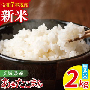 [先行予約]令和7年産 茨城県産あきたこまち 無洗米 2kg[お米 米 ごはん 茨城県](85-31)