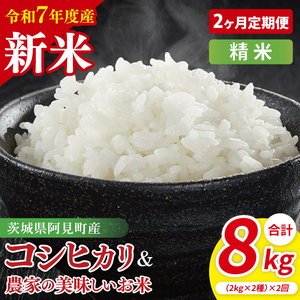 [10月中旬から発送][先行予約][2ヶ月定期便][令和7年産新米]阿見町産 精米 食べ比べ (コシヒカリ 美味しいお米) 各2kg[お米 米 こしひかり ごはん 食べ比べ 茨城県] (85-67)