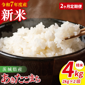 [先行予約][2ヶ月定期便]令和7年産 茨城県産あきたこまち 精米 2kg[お米 米 ごはん 茨城県](85-34)