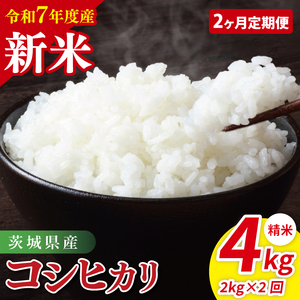 [先行予約][2ヶ月定期便]令和7年産 茨城県産コシヒカリ 精米 2kg[お米 米 こしひかり ごはん 茨城県](85-16)
