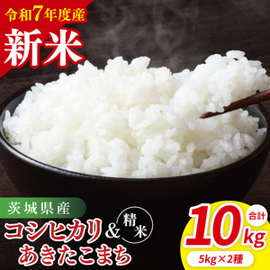 [10月中旬から発送][先行予約][令和7年産新米]茨城県産 精米 食べ比べ (コシヒカリ あきたこまち) 各5kg[お米 米 こしひかり ごはん 茨城県](85-47)