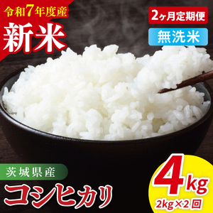 [先行予約][2ヶ月定期便]令和7年産 茨城県産コシヒカリ 無洗米 2kg[お米 米 こしひかり ごはん 茨城県](85-19)