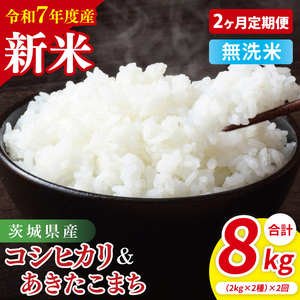 [10月中旬から発送][先行予約][2ヶ月定期便][令和7年産新米]茨城県産 無洗米 食べ比べ (コシヒカリ あきたこまち) 各2kg[お米 米 こしひかり ごはん 食べ比べ 茨城県](85-55)