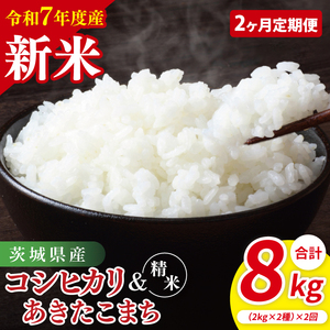 [10月中旬から発送][先行予約][2ヶ月定期便][令和7年産新米]茨城県産 精米 食べ比べ (コシヒカリ あきたこまち) 各2kg[お米 米 こしひかり ごはん 食べ比べ 茨城県](85-52)