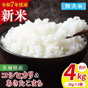 [10月中旬から発送][先行予約][令和7年産新米]茨城県産 無洗米 食べ比べ (コシヒカリ あきたこまち) 各2kg(85-49)