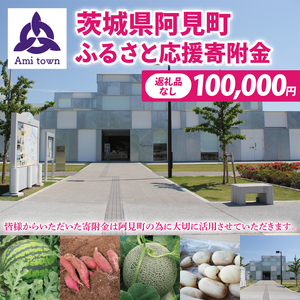 [返礼品なし]阿見町ふるさと応援寄附金(100000円)(000-06)