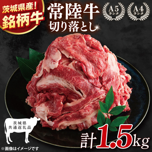 [茨城県共通返礼品]大容量!常陸牛切り落とし 1.5kg(500g×3)[黒毛和牛 国産 銘柄牛 牛肉 肉 冷凍 茨城県産](81-30)