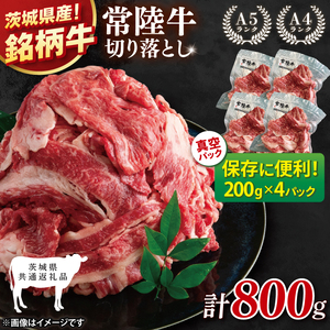 [茨城県共通返礼品]個包装で便利!常陸牛切り落とし 800g(200g×4)[黒毛和牛 国産 銘柄牛 牛肉 肉 個包装 真空パック 小分け 冷凍 茨城県産](81-42)