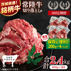 [茨城県共通返礼品][3ヶ月定期便][茨城県共通返礼品]個包装で便利!常陸牛切り落とし 800g(200g×4)[黒毛和牛 国産 銘柄牛 牛肉 肉 個包装 真空パック 小分け 冷凍 茨城県産](81-43)