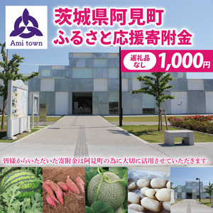 [返礼品なし]阿見町ふるさと応援寄附金(1,000円)(000-01)