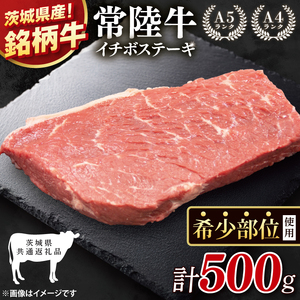[茨城県共通返礼品]最高級常陸牛 希少部位 イチボステーキ 500g[黒毛和牛 牛肉 銘柄牛 冷凍 茨城県 阿見町](81-52)
