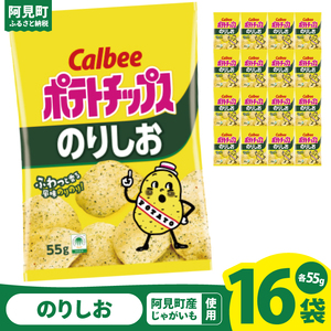カルビー ポテトチップスのりしお(55g) 16個 |Calbee お菓子 菓子 おやつ おかし ぽてち ポテチ スナック おつまみ ジャガイモ じゃがいも(93-07)