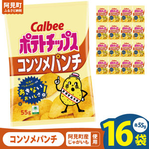 カルビー ポテトチップス コンソメパンチ(55g) 16個|Calbee お菓子 菓子 おやつ おかし ぽてち ポテチ スナック おつまみ ジャガイモ じゃがいも(93-04)