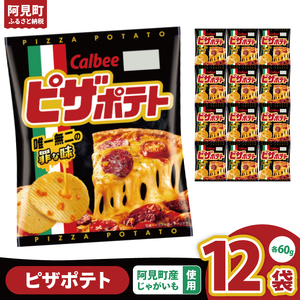カルビー ピザポテト(60g) 12個|Calbee お菓子 菓子 おやつ おかし ぽてち ポテチ スナック おつまみ ジャガイモ じゃがいも(93-13)
