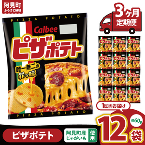 [3回定期便]カルビー ピザポテト(60g) 12個|Calbee お菓子 菓子 おやつ おかし ぽてち ポテチ スナック おつまみ ジャガイモ じゃがいも(93-14)
