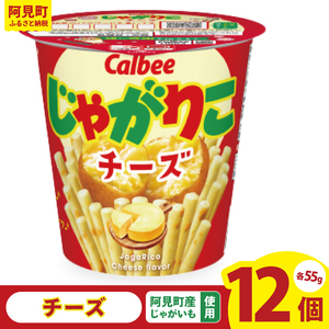 カルビー じゃがりこチーズ(55g) 12個|Calbee お菓子 菓子 おやつ おかし スナック おつまみ ジャガイモ じゃがいも(93-19)