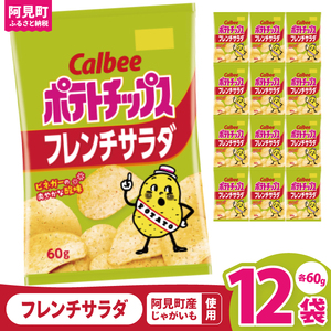カルビー ポテトチップス フレンチサラダ(60g) 12個|Calbee お菓子 菓子 おやつ おかし ぽてち ポテチ スナック おつまみ ジャガイモ じゃがいも(93-22)