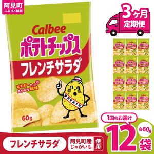 [3回定期便]カルビー ポテトチップス フレンチサラダ(60g) 12個|Calbee お菓子 菓子 おやつ おかし ぽてち ポテチ スナック おつまみ ジャガイモ じゃがいも(93-23)