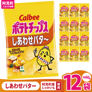 カルビー ポテトチップス しあわせバタ〜(60g) 12個|Calbee お菓子 菓子 おやつ おかし ぽてち ポテチ スナック おつまみ ジャガイモ じゃがいも(93-25)