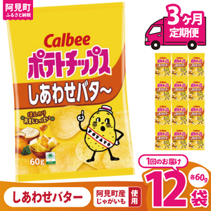 [3回定期便]カルビー ポテトチップス しあわせバタ〜(60g) 12個|Calbee お菓子 菓子 おやつ おかし ぽてち ポテチ スナック おつまみ ジャガイモ じゃがいも(93-26)