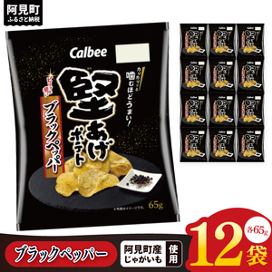 カルビー 堅あげポテト ブラックペッパー(65g) 12個|Calbee お菓子 菓子 おやつ おかし ぽてち ポテチ スナック おつまみ ジャガイモ じゃがいも(93-31)