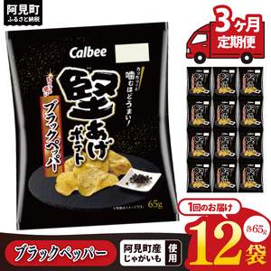 [3回定期便]カルビー 堅あげポテト ブラックペッパー(65g) 12個|Calbee お菓子 菓子 おやつ おかし ぽてち ポテチ スナック おつまみ ジャガイモ じゃがいも(93-32)