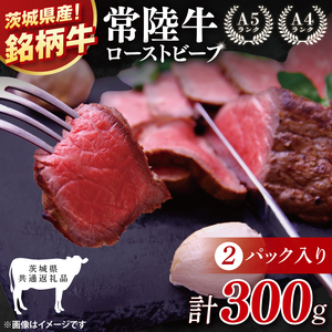 [茨城県共通返礼品]最高級常陸牛 ローストビーフ 2パック(計300g) [黒毛和牛 牛肉 銘柄牛 冷凍 茨城県 阿見町](81-48)