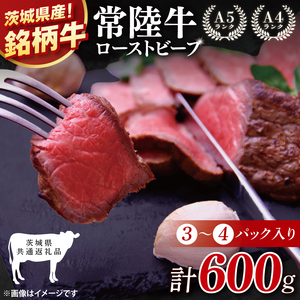 [茨城県共通返礼品]最高級常陸牛 ローストビーフ 3〜4パック(計600g) [黒毛和牛 牛肉 銘柄牛 冷凍 茨城県 阿見町](81-49)