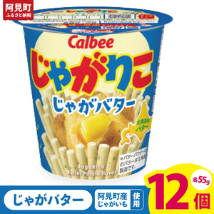 カルビー じゃがりこ じゃがバター 55g 12個|Calbee お菓子 菓子 おやつ おかし スナック おつまみ ジャガイモ じゃがいも(93-37)