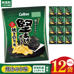 カルビー 堅あげポテト 焼きのり味(65g) 12個|Calbee お菓子 菓子 おやつ おかし ぽてち ポテチ スナック おつまみ ジャガイモ じゃがいも(93-43)