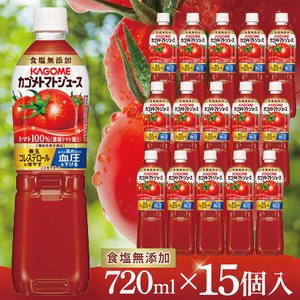 [14営業日以内に発送]カゴメトマトジュース 食塩無添加 720ml×15個|KAGOME とまと 野菜 リコピン GAVA 機能性表示食品(93-199)