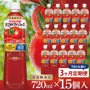 [3回定期便]カゴメトマトジュース 食塩無添加 720ml×15個|KAGOME とまと 野菜 リコピン GAVA 機能性表示食品(93-200)