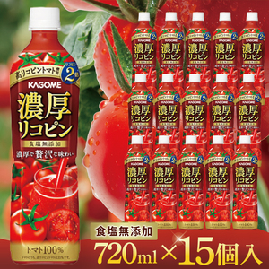 [14営業日以内に発送]カゴメ 濃厚リコピン トマトジュース 720ml×15個|KAGOME とまと 野菜 高リコピン(93-202)