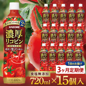 [3回定期便]カゴメ 濃厚リコピン トマトジュース 720ml×15個|KAGOME とまと 野菜 高リコピン(93-203)