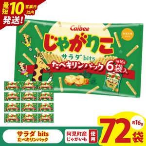 [10営業日以内に出荷]カルビー じゃがりこサラダ bits たべキリンパック 96g(16g×6袋)×12個|Calbee お菓子 菓子 おやつ おかし ぽてち ポテチ スナック おつまみ ジャガイモ じゃがいも(93-76)