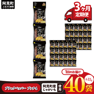 [3ヶ月定期便]カルビー 堅あげブラック ペッパープッチ4 60g(15g×4袋)×10個|Calbee お菓子 菓子 おやつ おかし ぽてち ポテチ スナック おつまみ ジャガイモ じゃがいも(93-86)