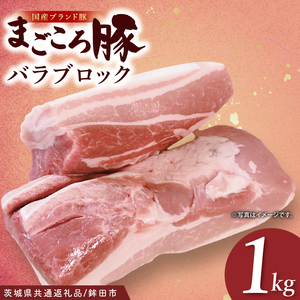 [茨城県共通返礼品/鉾田市]国産まごころ豚バラブロック1.0kg| 甘い おいしい 良品質 最上級 茨城県産(92-07)