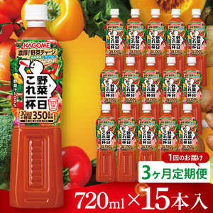 [3回定期便]カゴメ野菜一日これ一杯 720ml×15本|KAGOME 野菜 果実 おいしい 手軽 ジュース 飲料 野菜ジュース(93-215)