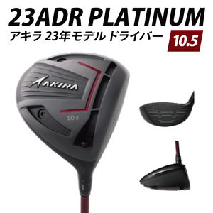 AKIRA 23ADR PLATINUM 10.5 R/SR AKIRA ORIGINAL by FUJIKURA SPEEDER [ アキラ 23年モデル ドライバー 10.5° 適合モデル ゴルフクラブ 飛距離×やさしさ×弾道調整 ](69-08)